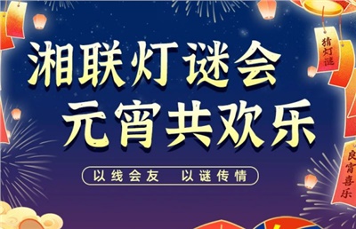猜燈謎，贏好禮！湘聯電纜邀您參加線上燈謎會！