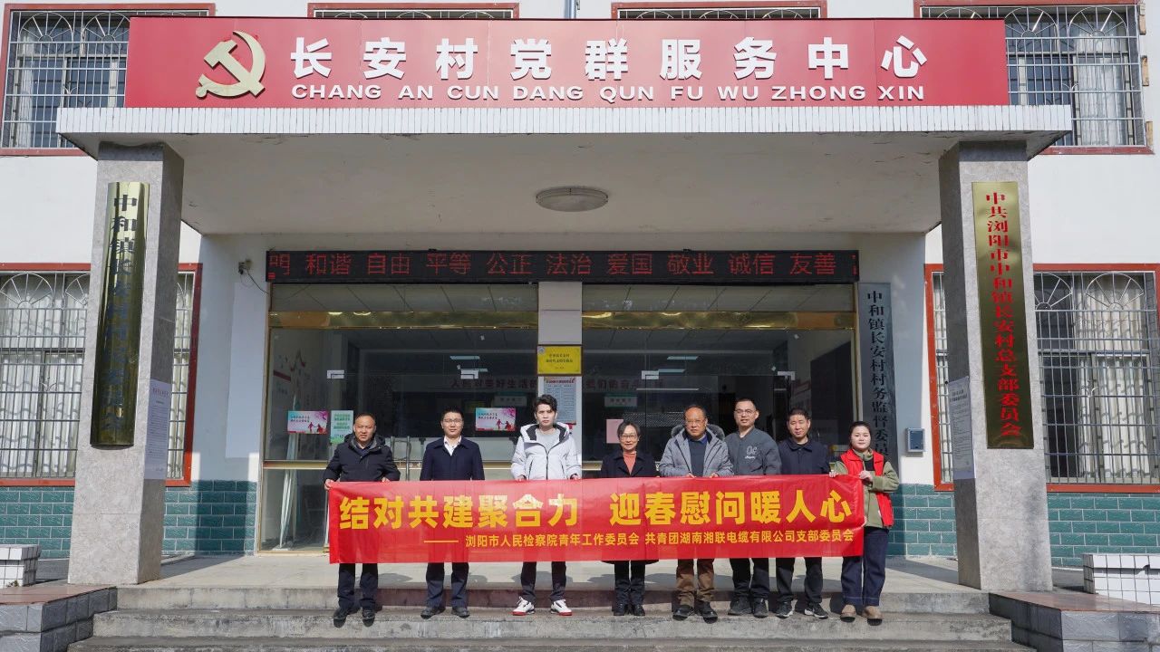 瀏陽市人民檢察院與湘聯電纜共建慰問困難群眾！