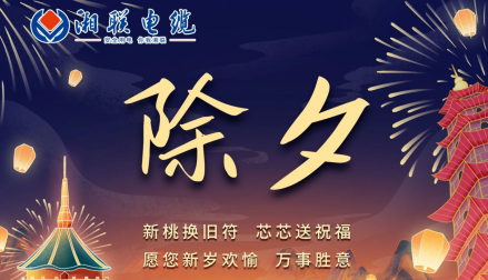 除夕至，春節啟，祝大家新年快樂！