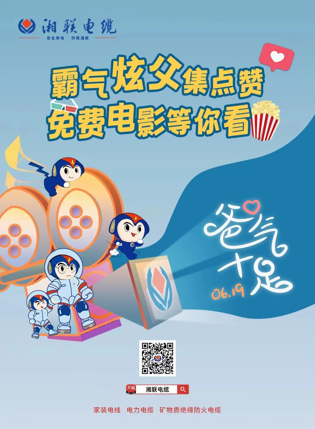 這個父親節，帶爸爸看場電影吧！ #安全用電你我湘聯